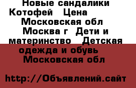 Новые сандалики Котофей › Цена ­ 1 200 - Московская обл., Москва г. Дети и материнство » Детская одежда и обувь   . Московская обл.